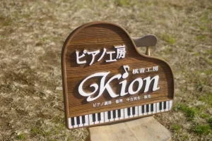ピアノ工房KIONさま