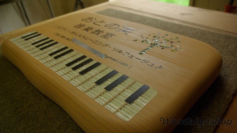 おとの実音楽教室さま木製看板