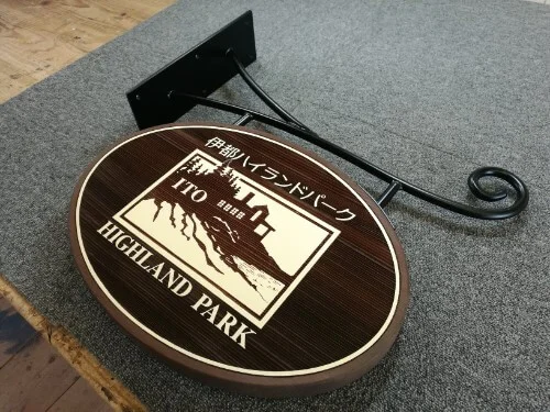 アイアンブラケット木製看板