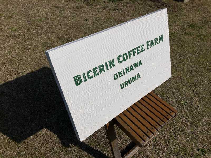 BICERIN COFFEE FARM白い木製看板