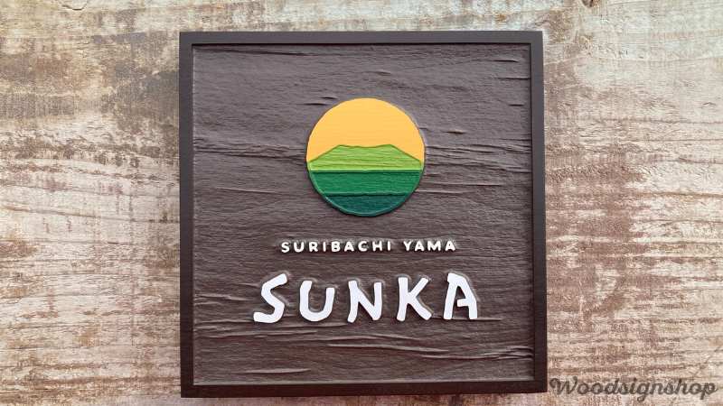 SUNKAのロゴと銘が記載されているブラウン色の看板