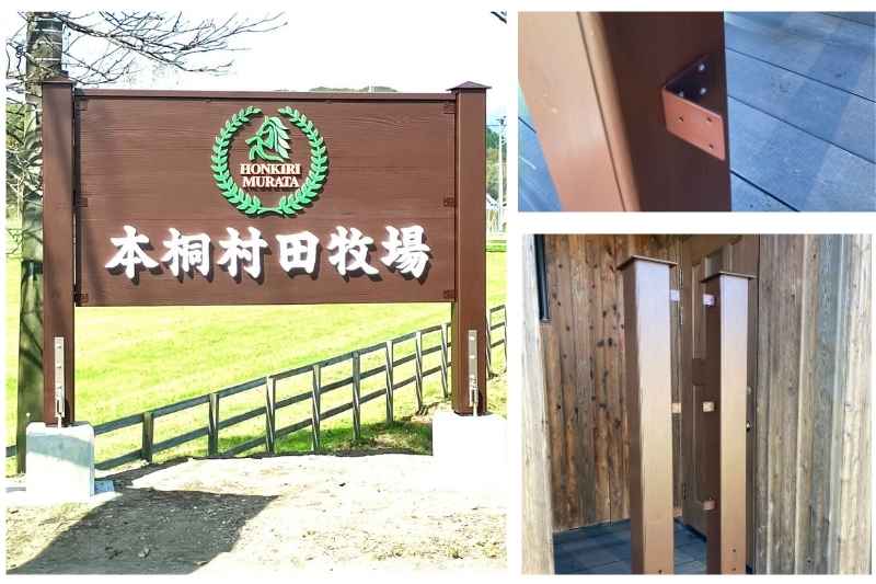 大型木製看板を木の支柱（杭）へ設置するための隠し金工法の施工事例写真。左側に完成した牧場の大型看板、右上に支柱に取り付けられたL字金具のアップ、右下に金具を先付けした2本の木製支柱が並んでいるコラージュ画像。