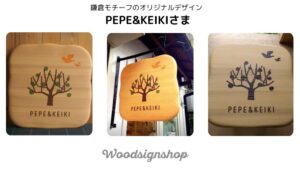 pepeandkeikiさま両面仕様、もこもこタイプの木製看板