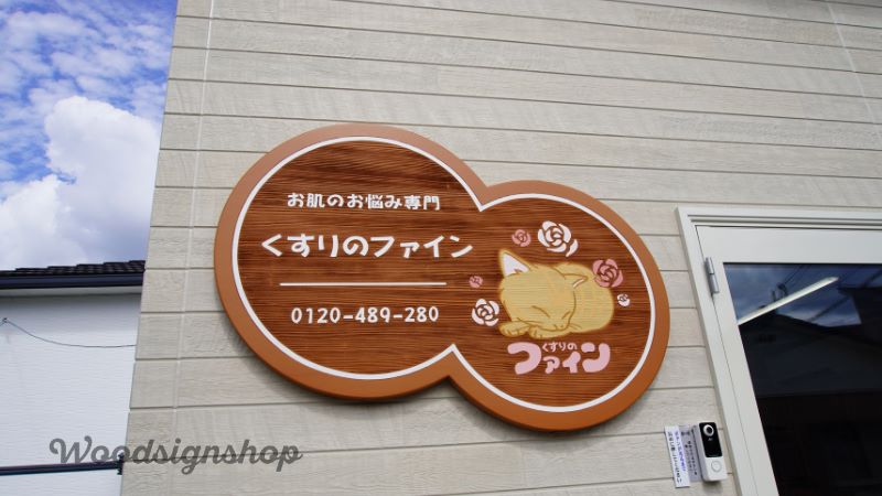 保護猫とバラがロゴの木製看板