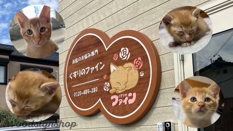 保護猫をロゴにした木製看板