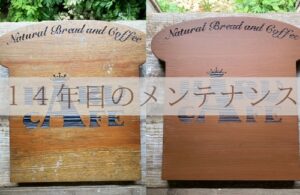 １４年目の木製看板メンテナンス