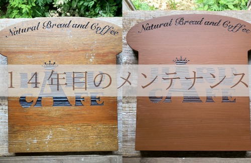 １４年目の木製看板メンテナンス