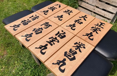 船名の刻まれた木製看板