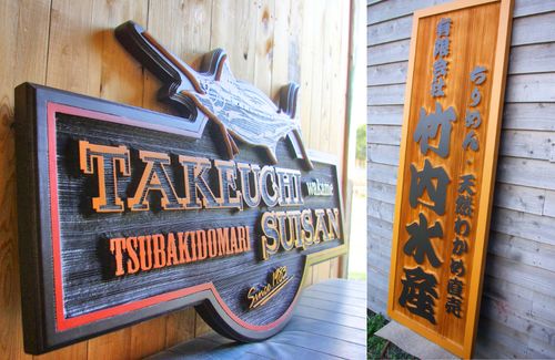 2013年製作した木製看板
