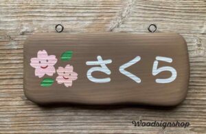 モコモコタイプの桜のイラストが入った木製クラスプレート