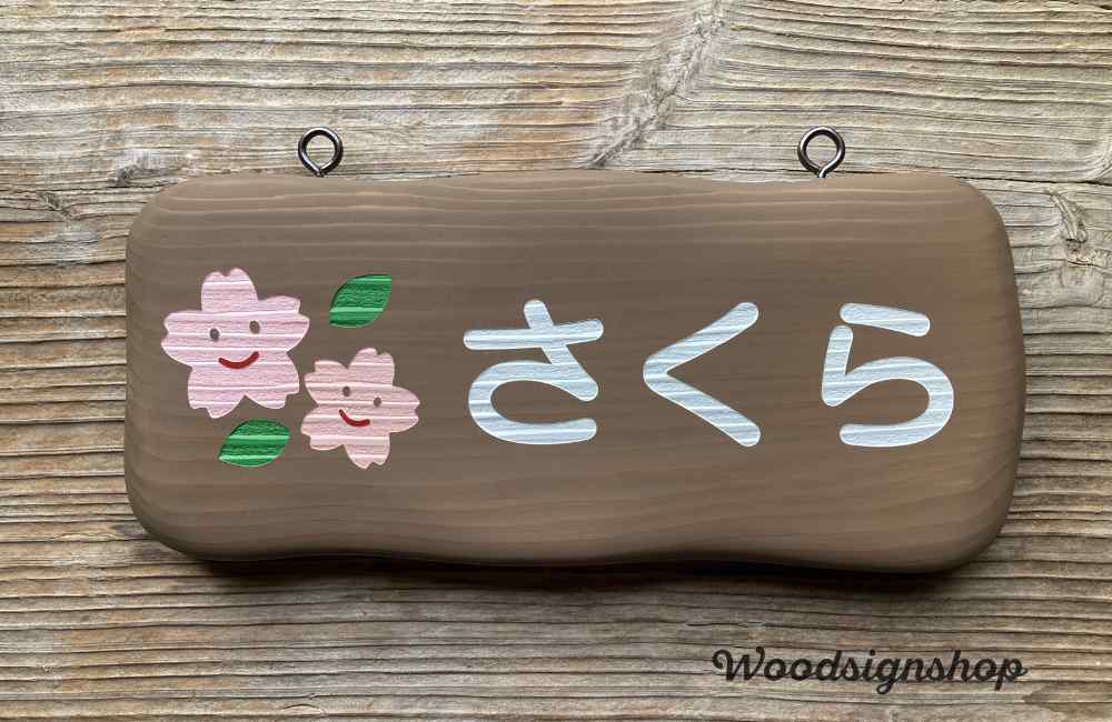モコモコタイプの桜のイラストが入った木製クラスプレート