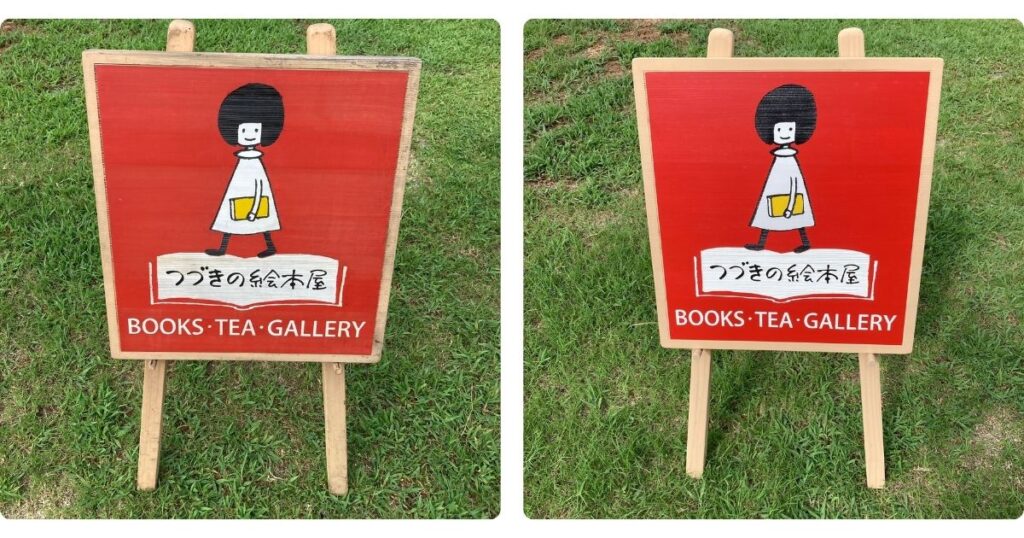 倉敷つづきの絵本屋様の木製看板。左は設置から9年経過した状態、右はメンテナンス後で色鮮やかに蘇った看板の正面写真