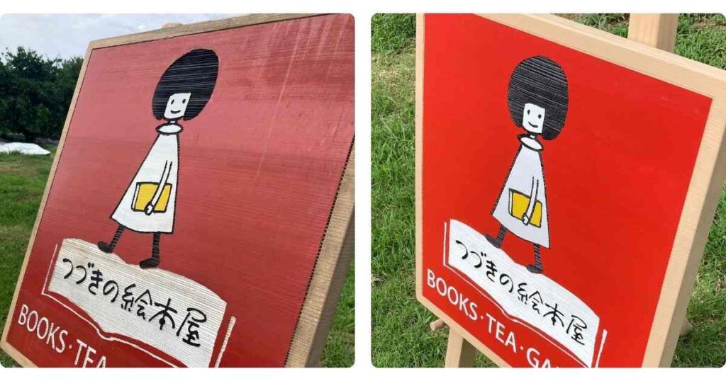 倉敷つづきの絵本屋様の木製看板。斜めから撮影した写真で、左は雨だれ跡が見える9年目の状態、右はメンテナンス後で雨だれ跡が整えられた看板