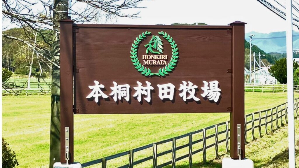 北海道・本桐村田牧場に設置された木製牧場看板。ACCOYA®材を使用した重厚感ある仕上がり。