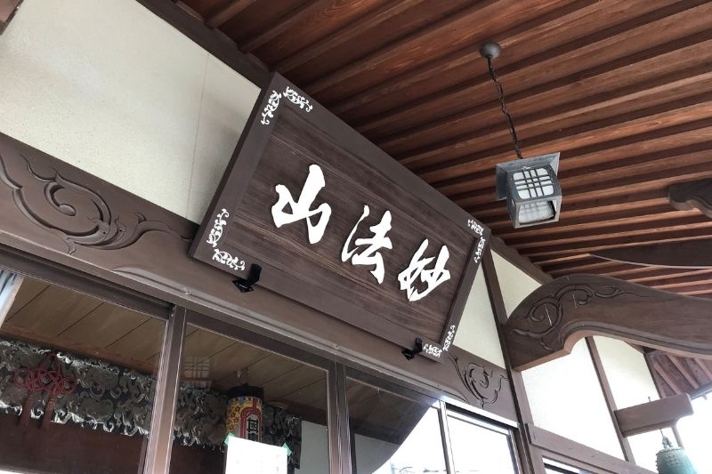 佐賀市 妙法山 賀昌院の玄関に斜めに吊り下げられた山号額。ペット供養 慈光苑。