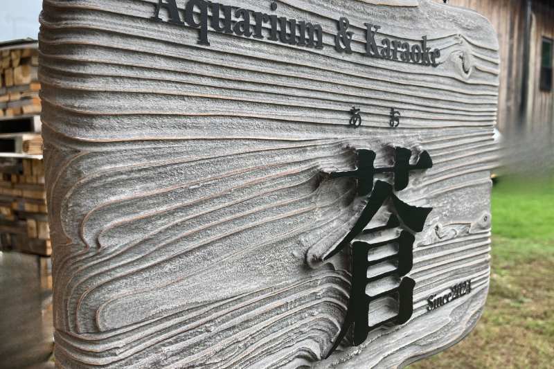 職人の手により使い込まれたような質感を再現した、防腐塗料仕上げの木製吊り看板