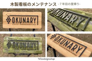 木製看板のメンテナンス前後比較写真。設置7年後の苔の状態からメンテナンス後の写真