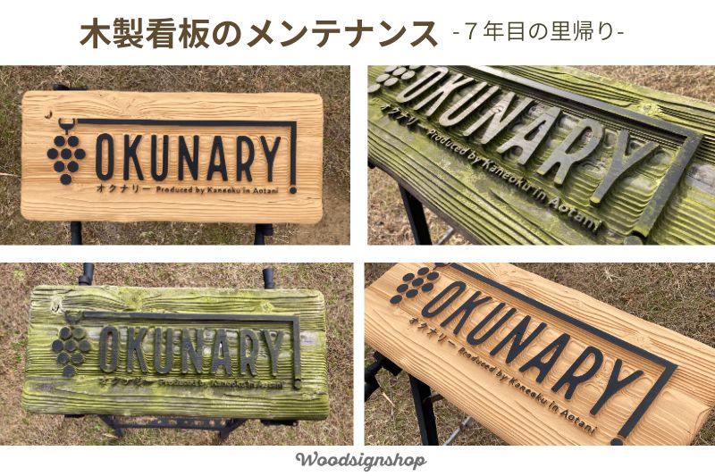 木製看板のメンテナンス前後比較写真。設置7年後の苔の状態からメンテナンス後の写真