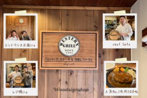 横浜市保土ヶ谷区の洋食店WESTERN GRILL様の店内に設置された木製看板と、シェフ佐藤様、レジ横とエントランスの設置例、人気No.1のビーフ100％ハンバーグの写真
