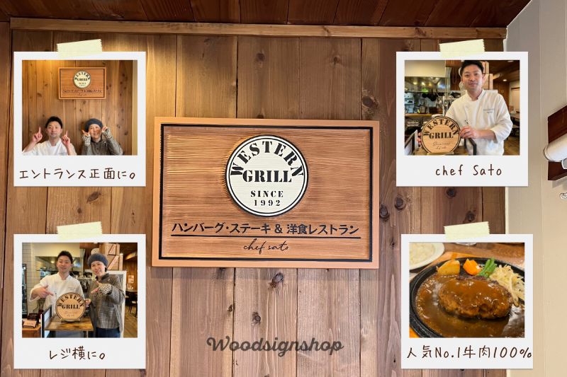 横浜市保土ヶ谷区の洋食店WESTERN GRILL様の店内に設置された木製看板と、シェフ佐藤様、レジ横とエントランスの設置例、人気No.1のビーフ100％ハンバーグの写真
