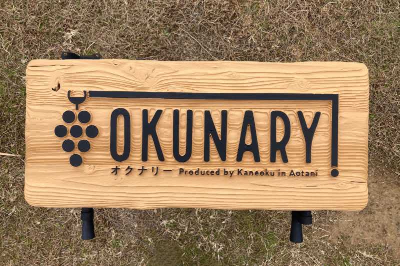 屋外用防腐塗料を塗り込み、メンテナンス完了した木製看板。