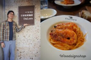 経年変化で味わいを増したオーダーメイドの木製看板の横で微笑む制作者と、お店で提供される天然有頭エビのカニクリームスパゲティの写真を並べた合成画像。木製看板制作のその後と、お店の人気料理を表現。