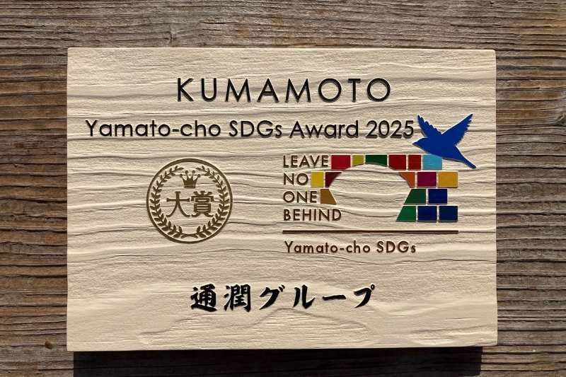 山都町SDGsアワード2025の大賞を受賞した通潤グループへ贈呈された、サンドブラスト加工の木製記念楯。木目を活かした温かみのある仕上がり。