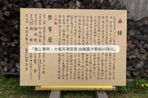 大塩天満宮様 由緒書き看板復元 施工事例