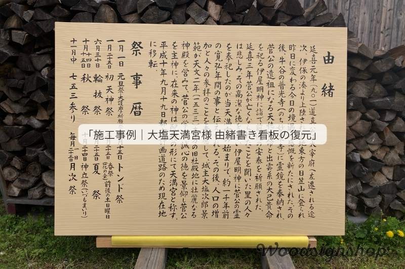 大塩天満宮様 由緒書き看板復元 施工事例