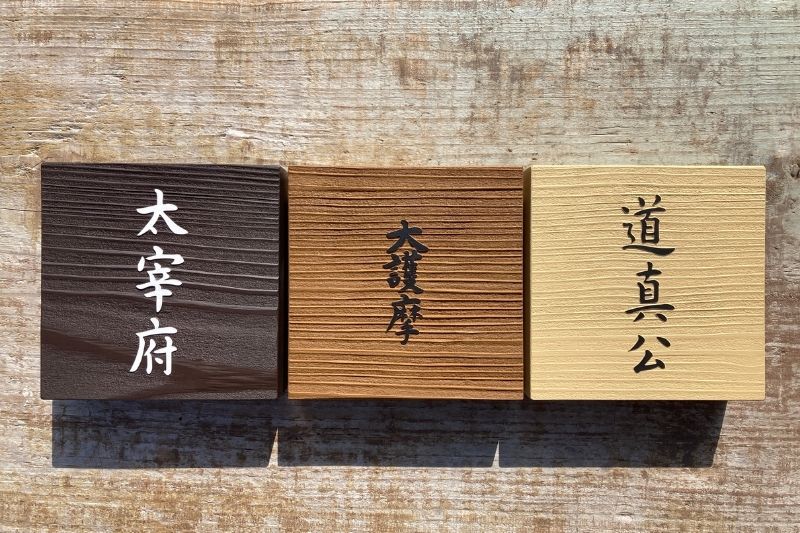 サンドブラストで彫りの深さや塗装を変えて製作した3種類（大宰府・大護摩・道真公）の木製看板サンプル