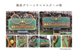 完成した鎌倉グリーンテニススクール様の木製看板2種類。緑の背景に金色の文字とテニスラケットが立体的に配置された完成写真
