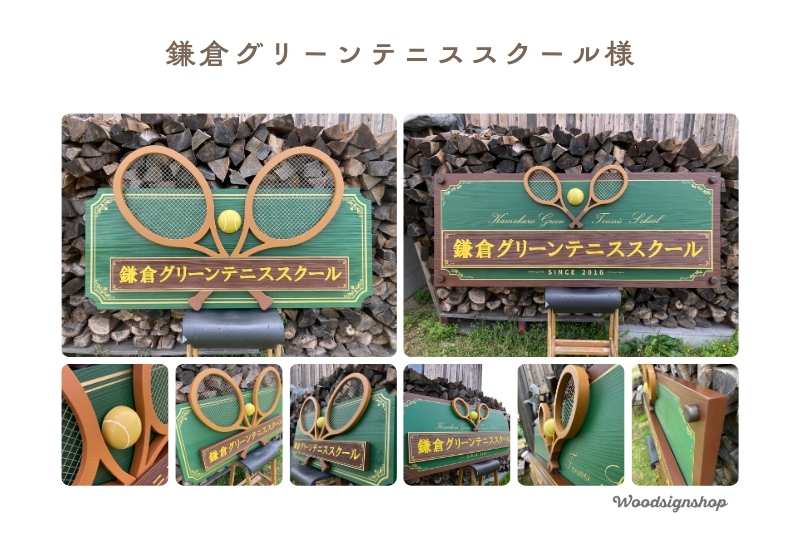 完成した鎌倉グリーンテニススクール様の木製看板2種類。緑の背景に金色の文字とテニスラケットが立体的に配置された完成写真