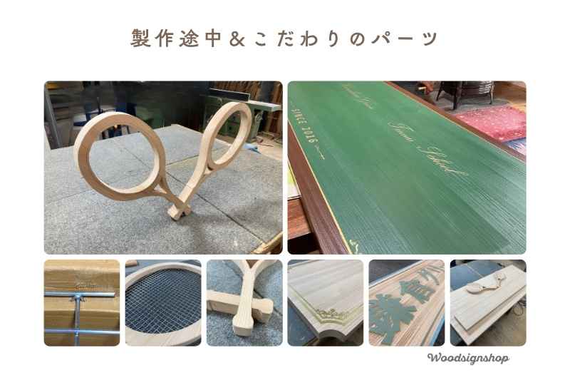 木製看板の製作風景。テニスラケットのガットを手作業で張る様子や、金枠をマスキングして緑色を塗装する工程のコラージュ写真
