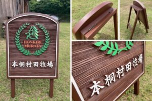 サンドブラスト加工による凹凸と木目が際立つ本桐村田牧場様の木製A型スタンド看板