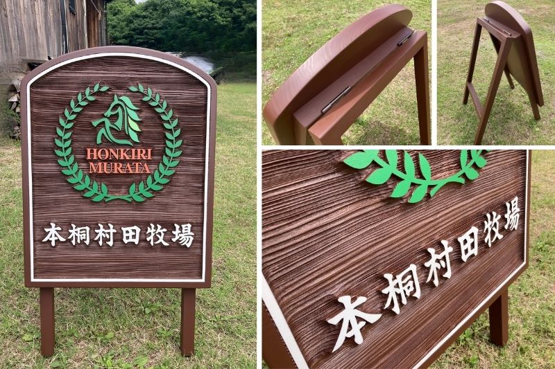 サンドブラスト加工による凹凸と木目が際立つ本桐村田牧場様の木製A型スタンド看板
