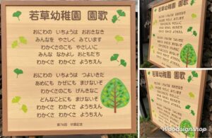 東京都大田区 若草幼稚園の園歌木製ボード 幅90×高さ90cmの全体