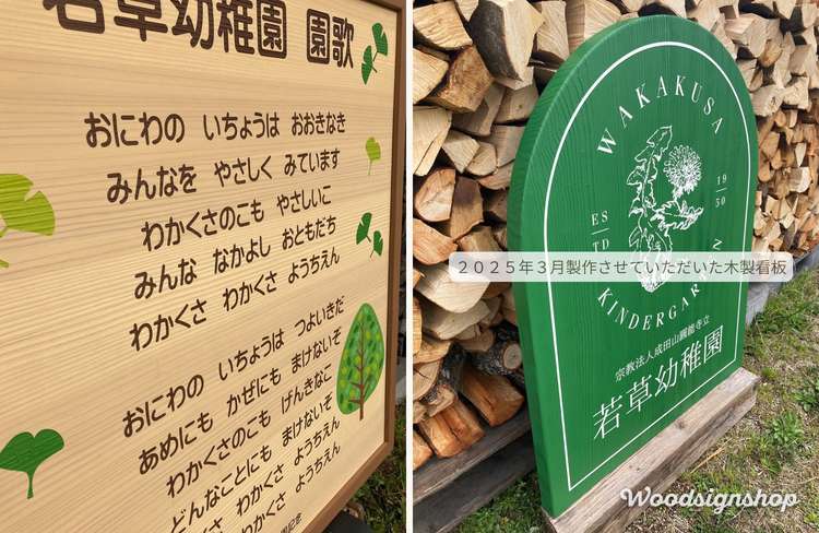 若草幼稚園の園歌ボードの歌詞の彫り込みと、2025年3月製作の深いグリーンの木製看板